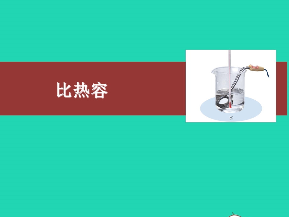 2020-2021学年九年级物理全册 13.3比热容课件 （新版）新人教版.ppt_第1页