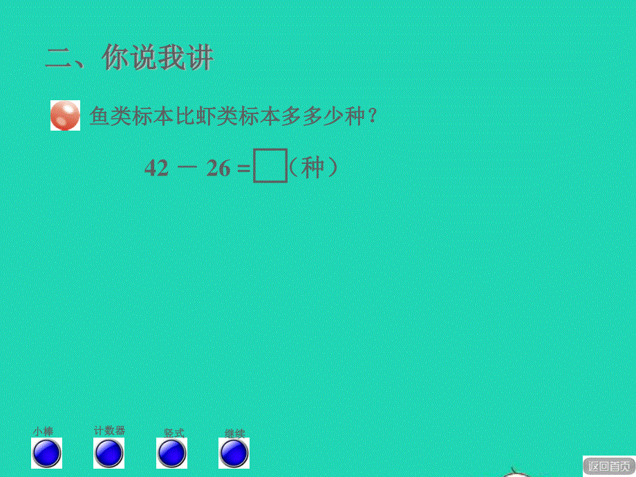 2022一年级数学下册 第7单元 100以内的加减法（二）信息窗4 两位数减两位数（退位）授课课件 青岛版六三制.ppt_第3页