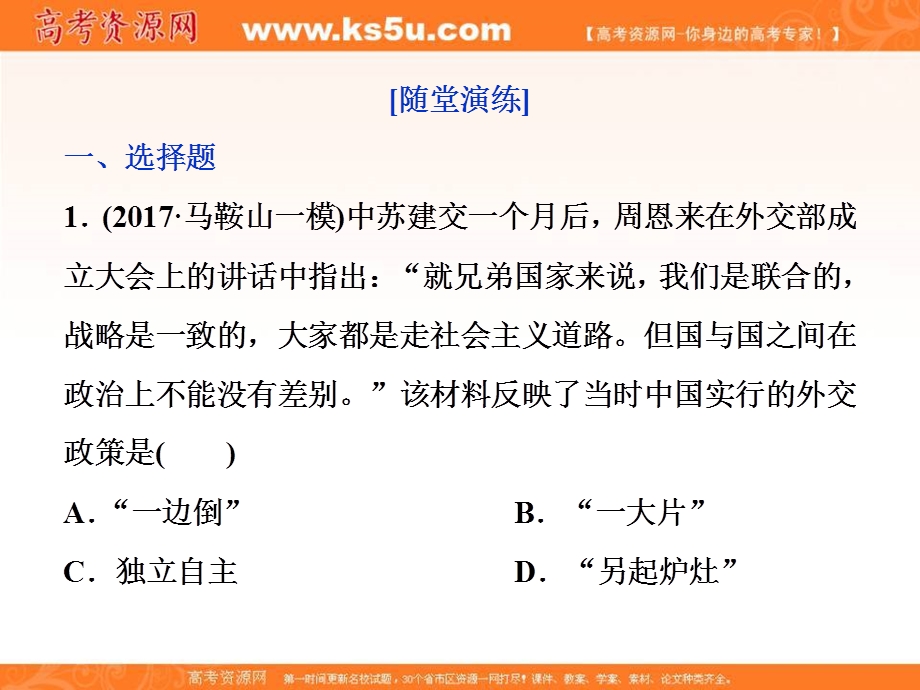 2018届高三人教版历史一轮复习课件：专题三 现代中国的政治建设、祖国统一与外交关系 第10讲通关真知大演练 .ppt_第1页