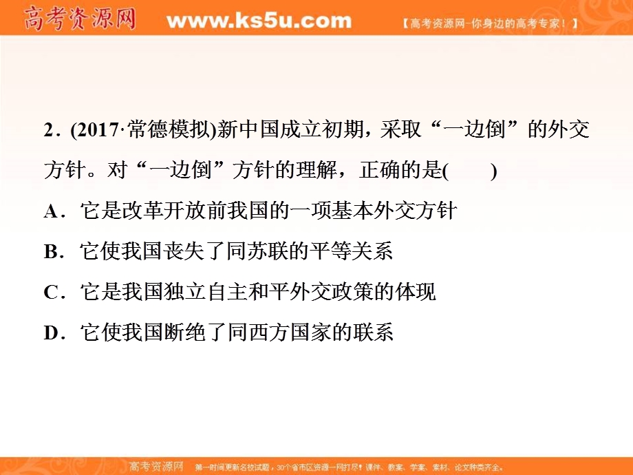 2018届高三人教版历史一轮复习课件：专题三 现代中国的政治建设、祖国统一与外交关系 第10讲通关真知大演练 .ppt_第3页