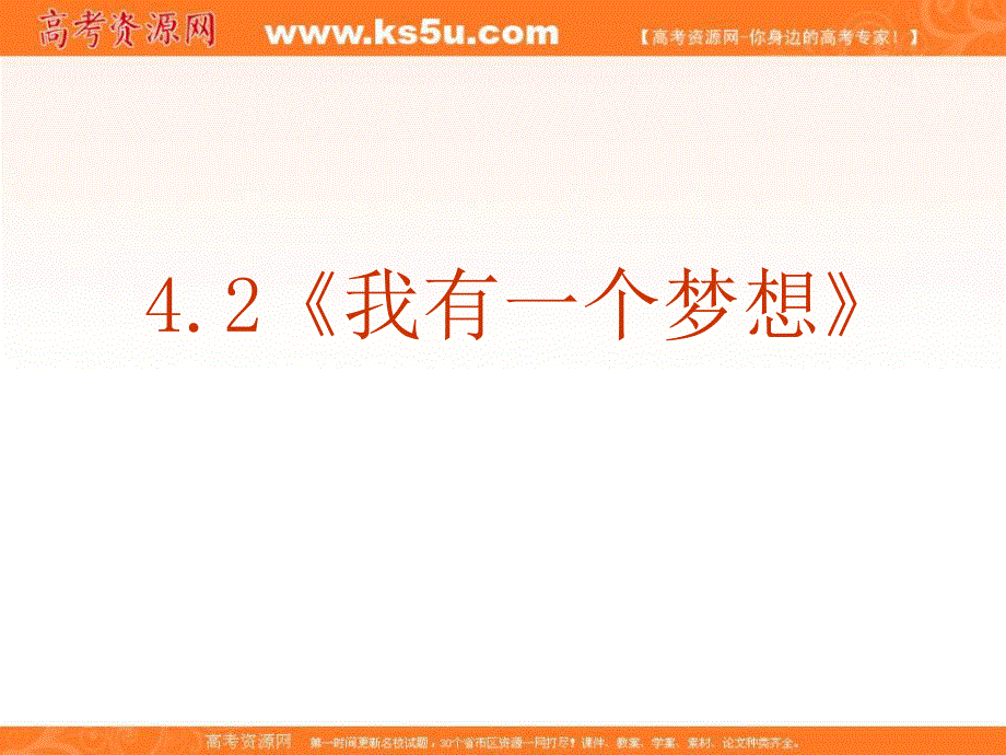 2013学年高一语文课件：4.12《我有一个梦想》（新人教版必修2）.ppt_第2页