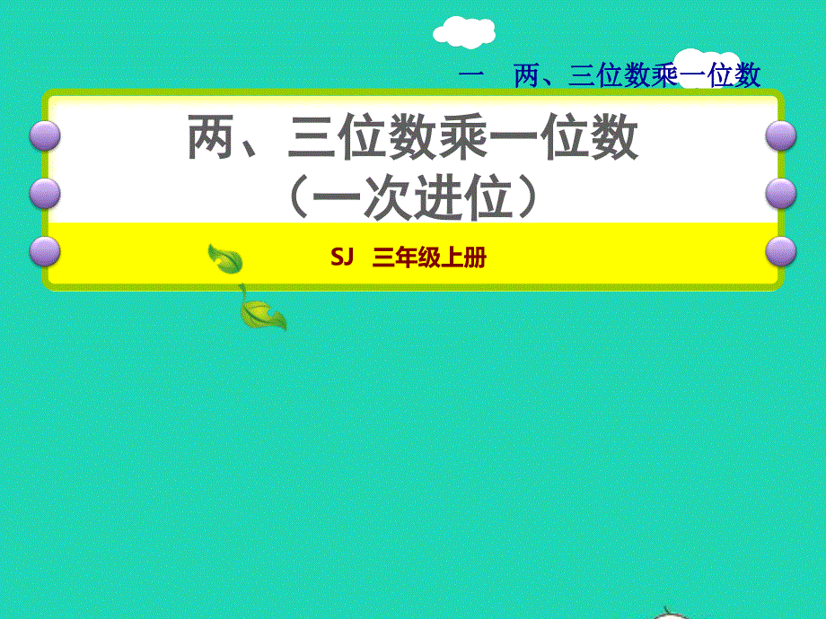 2021三年级数学上册 一 两、三位数乘一位数第5课时 两、三位数乘一位数（一次进位）授课课件 苏教版.ppt_第1页