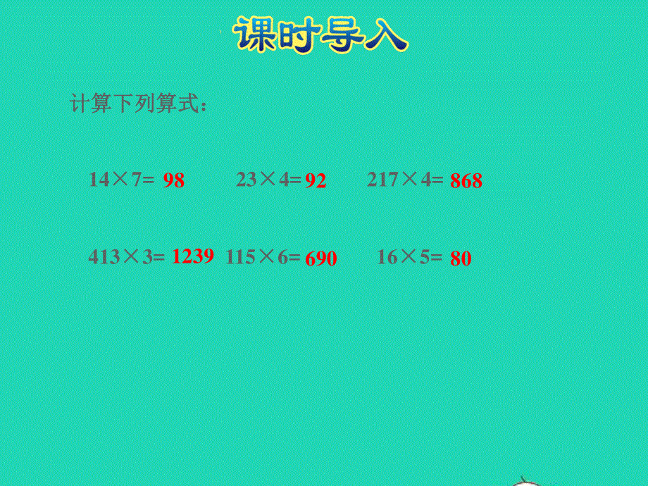 2021三年级数学上册 一 两、三位数乘一位数第5课时 两、三位数乘一位数（一次进位）授课课件 苏教版.ppt_第2页