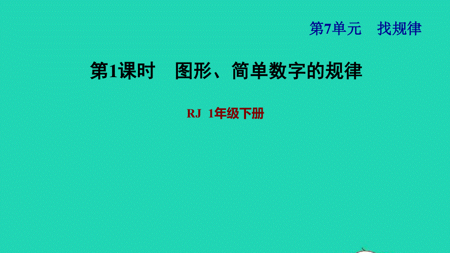 2022一年级数学下册 第7单元 找规律第1课时 认识规律习题课件 新人教版.ppt_第1页