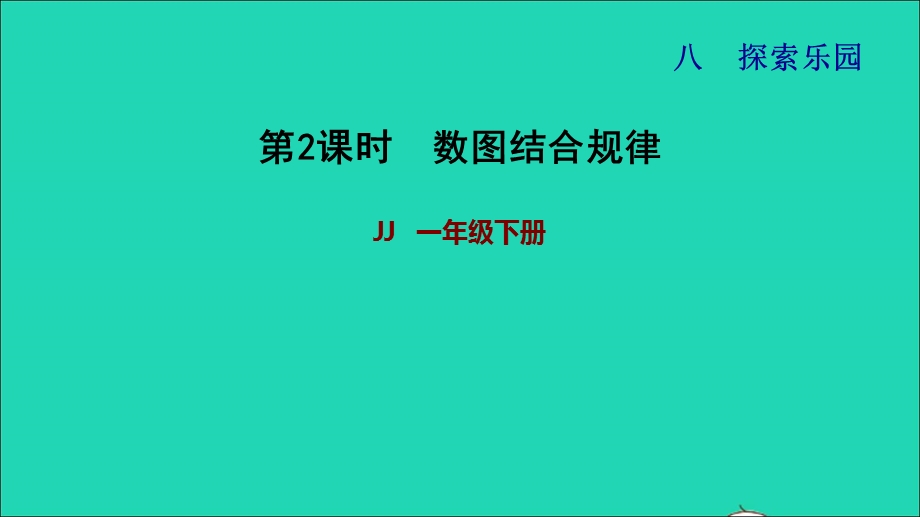 2022一年级数学下册 第8单元 探索乐园第2课时 数图结合规律习题课件 冀教版.ppt_第1页