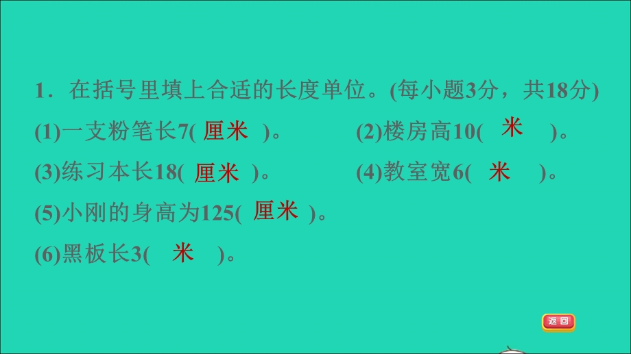 2022一年级数学下册 第8单元 厘米、米的认识阶段小达标 (10)课件 青岛版六三制.ppt_第3页