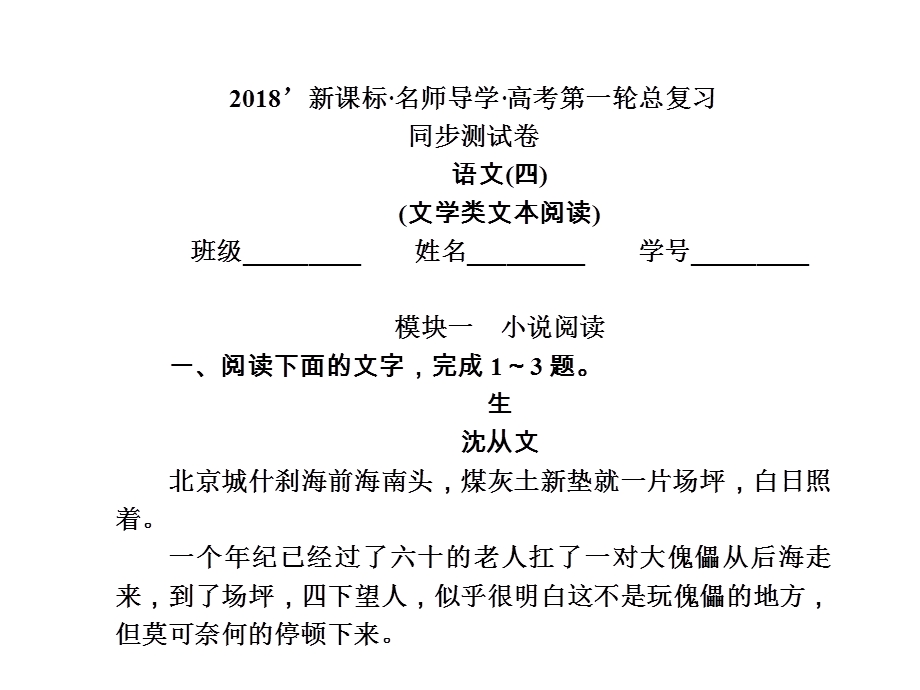 2018届新课标高考第一轮语文总复习课件_同步测试卷（四）文学类文本阅读 （共37张PPT） .ppt_第1页