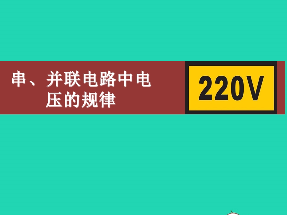 2020-2021学年九年级物理全册 16.ppt_第1页