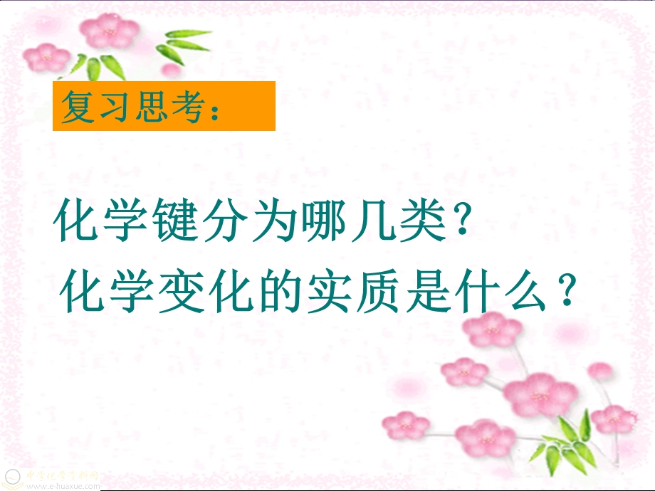 2013学年高一鲁科版化学必修2课件 第2章 第1节 化学键与化学反应02.ppt_第2页