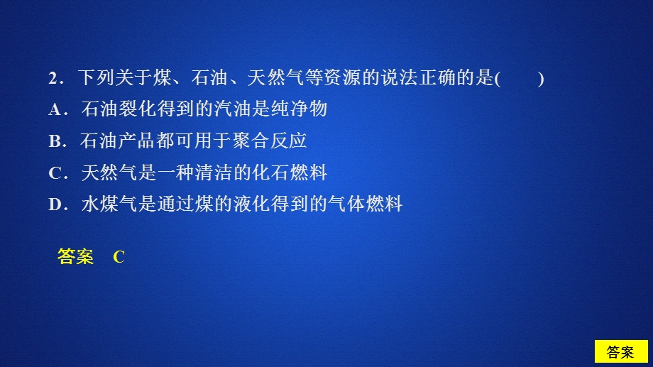 2020化学新教材同步导学人教第二册课件：第八章 化学与可持续发展 第一节 第二课时 课时作业 .ppt_第2页