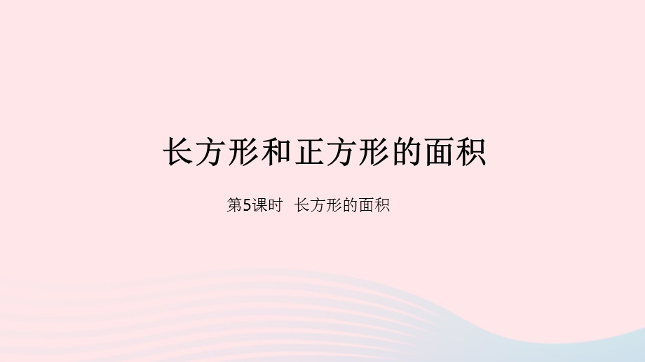 2023三年级数学下册 7 长方形和正方形的面积第5课时 长方形的面积教学课件 冀教版.pptx_第1页