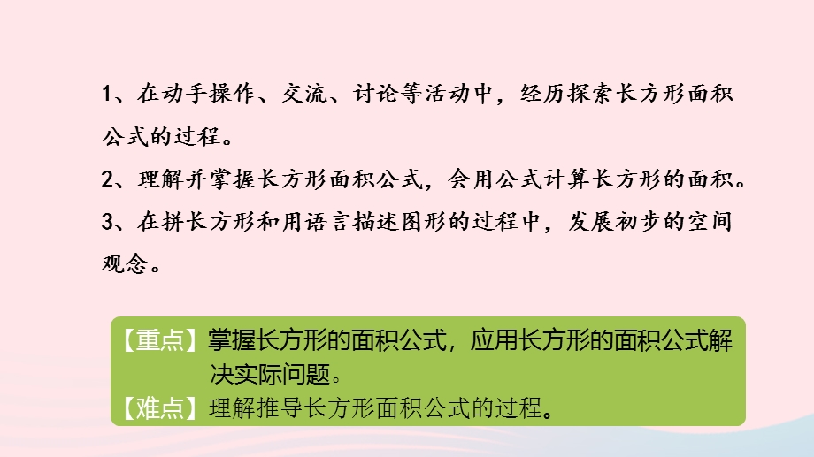 2023三年级数学下册 7 长方形和正方形的面积第5课时 长方形的面积教学课件 冀教版.pptx_第2页