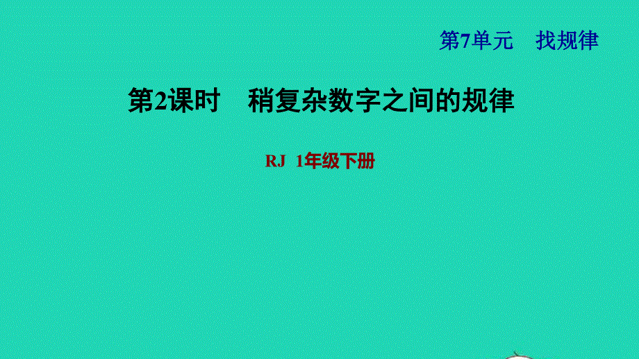 2022一年级数学下册 第7单元 找规律第2课时 图形和数字的排列规律习题课件 新人教版.ppt_第1页