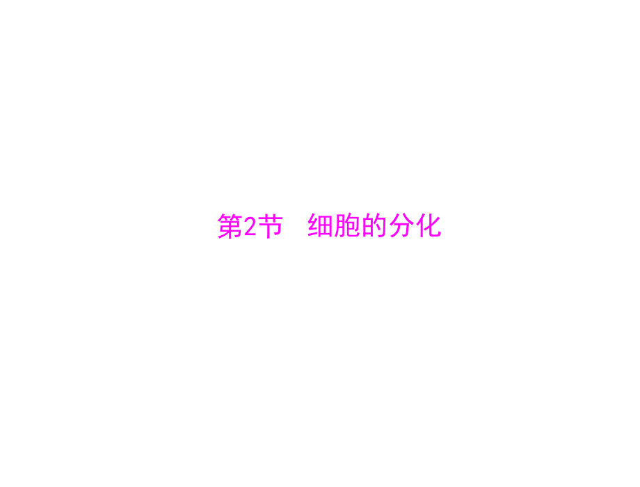 2014年生物新课标人教版必修3配套课件 第6章 第2节 细胞的分化.ppt_第1页