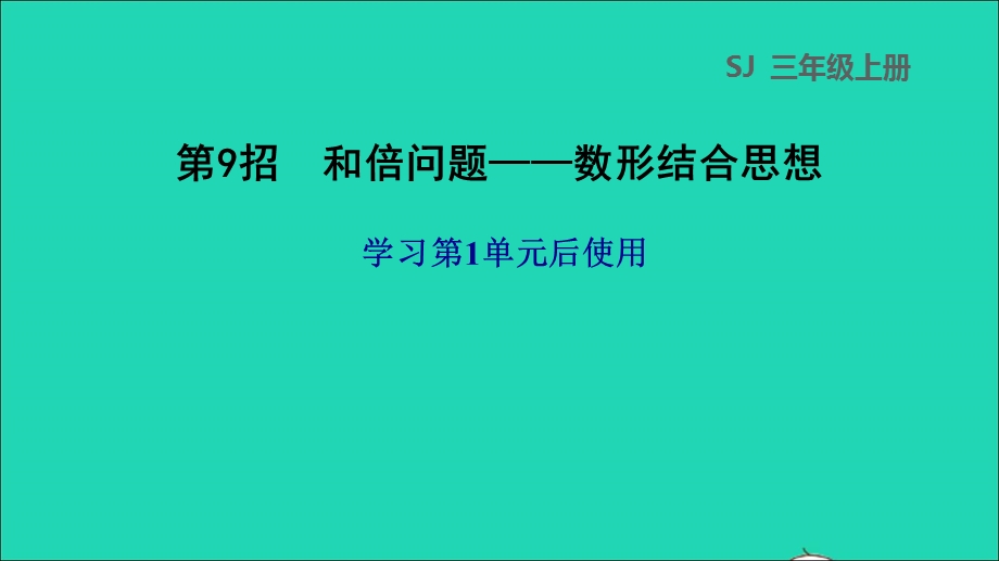 2021三年级数学上册 一 两、三位数乘一位数第9招 和倍问题——数形结合思想课件 苏教版.ppt_第1页