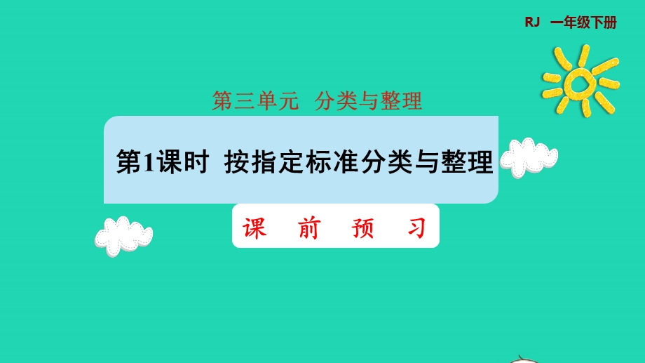 2022一年级数学下册 第3单元 分类与整理第1课时按指定标准分类与整理课前预习课件 新人教版.pptx_第1页