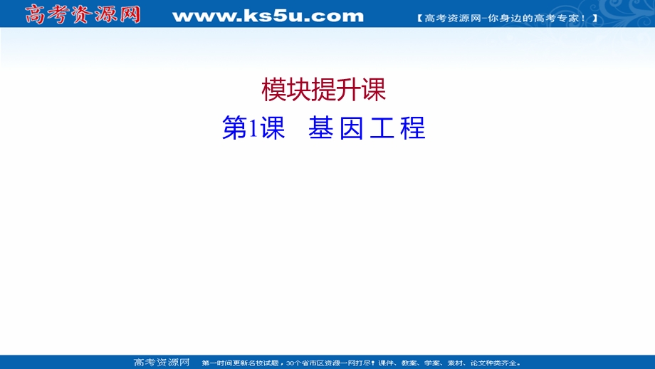 2021-2022学年人教版生物选修3课件：模块提升课 第1课 基因工程 .ppt_第1页