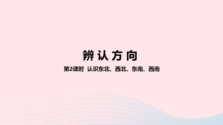 2023三年级数学下册 3 辨认方向第2课时 认识东北、西北、东南、西南教学课件 冀教版.pptx_第1页