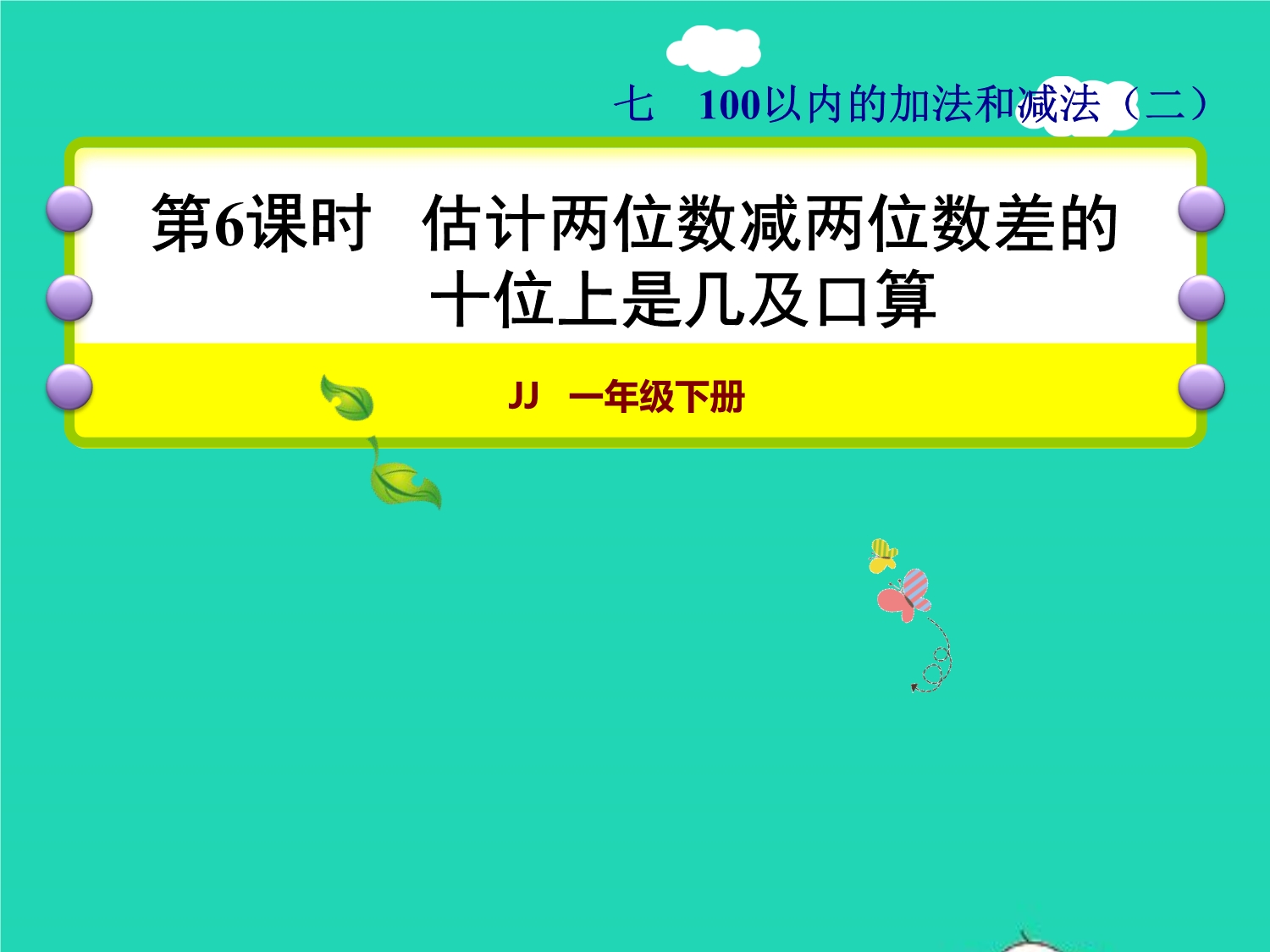 2022一年级数学下册 第7单元 100以内的加法和减法（二）第6课时 估计两位数减两位数差的十位上是几及口算授课课件 冀教版.ppt_第1页