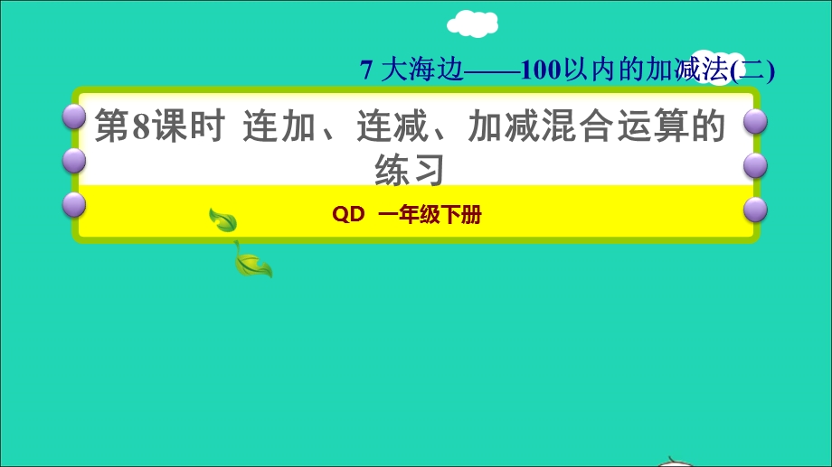 2022一年级数学下册 第7单元 100以内的加减法（二）信息窗5 第8课时 连加、连减、加减混合运算的练习习题课件 青岛版六三制.ppt_第1页