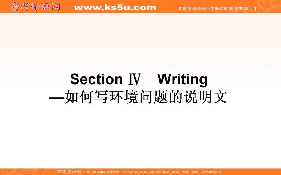 2020-2021外研版英语必修3课件：MODULE 4　SANDSTORMS IN ASIA SECTION Ⅳ　WRITING —如何写环境问题的说明文 WORD版含解析.ppt_第1页