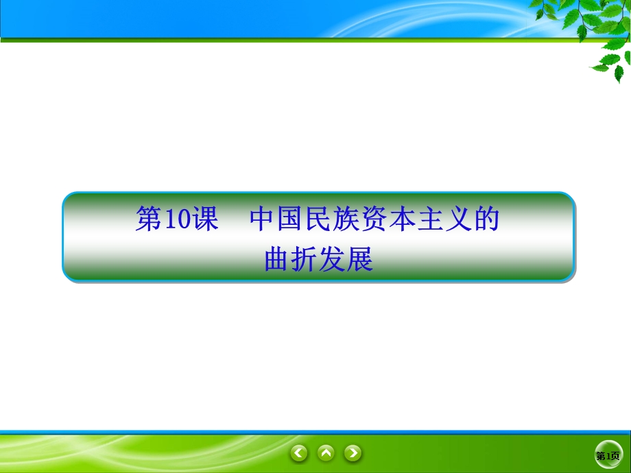 2019-2020学年人教版历史必修二同步课件：10课　中国民族资本主义的曲折发展 .ppt_第1页