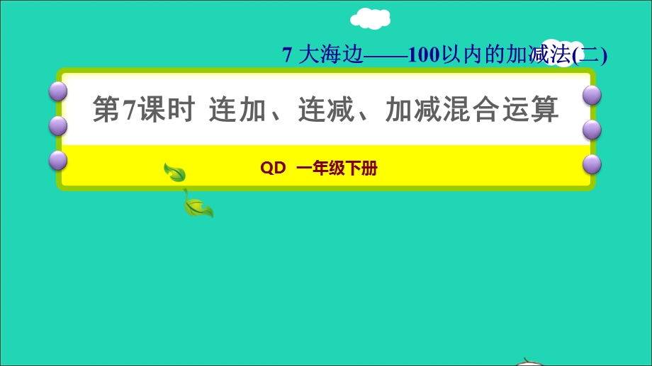 2022一年级数学下册 第7单元 100以内的加减法（二）信息窗5 第7课时 连加、连减、加减混合运算习题课件 青岛版六三制.ppt_第1页