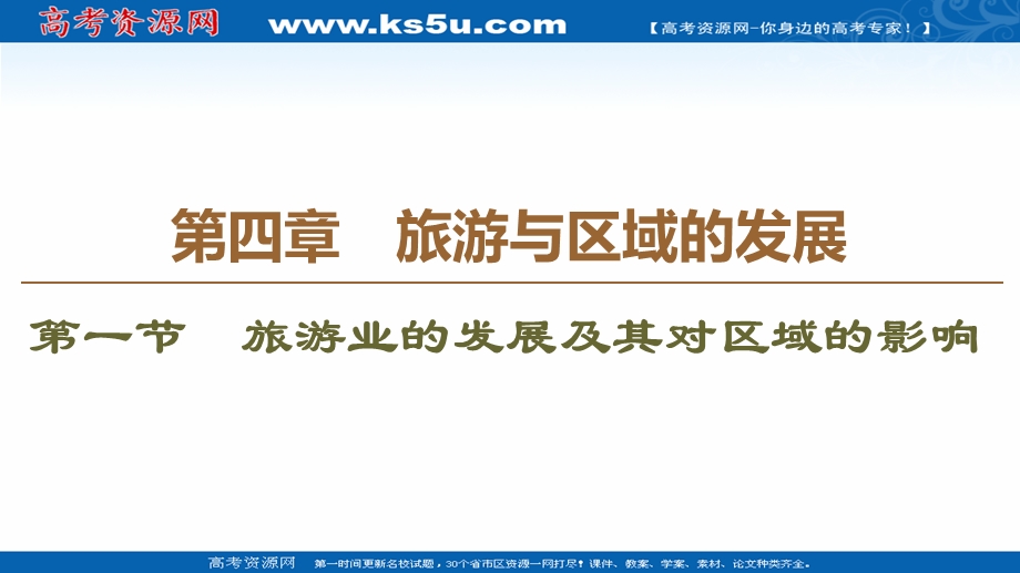 2020-2021学年中图版地理选修3课件：第4章 第1节　旅游业的发展及其对区域的影响 .ppt_第1页