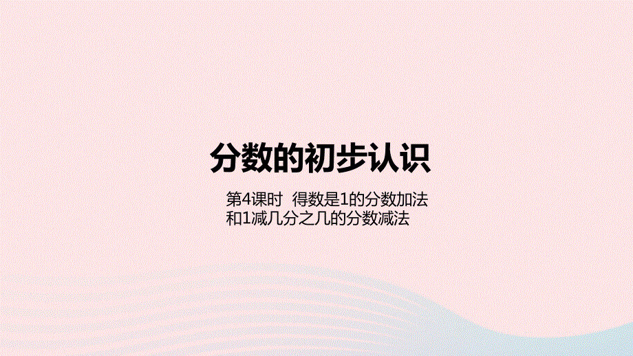 2023三年级数学下册 8 分数的初步认识第4课时 得数是1的分数加法和1减几分之几的分数减法教学课件 冀教版.pptx_第1页