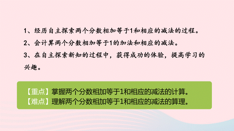 2023三年级数学下册 8 分数的初步认识第4课时 得数是1的分数加法和1减几分之几的分数减法教学课件 冀教版.pptx_第2页