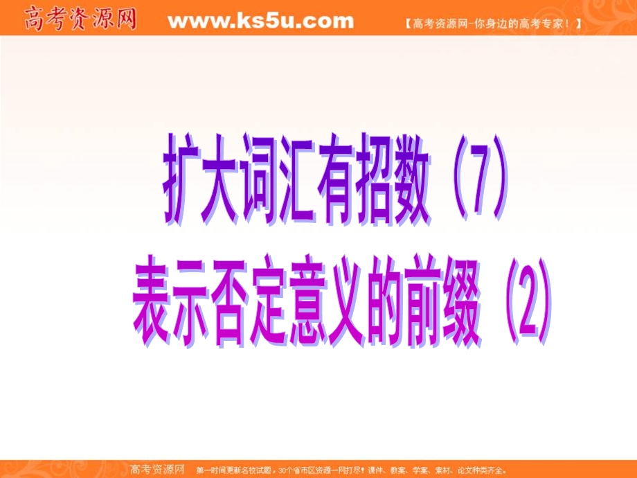 2012名师指津 高考英语构词法（课件）：7表示否定意义的前缀 (2).ppt_第1页