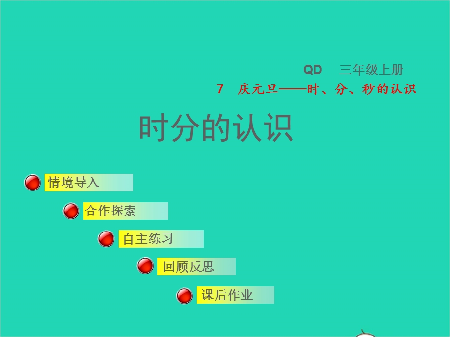 2021三年级数学上册 七 庆元旦——时、分、秒的认识 信息窗1 时分的认识授课课件 青岛版六三制.ppt_第1页