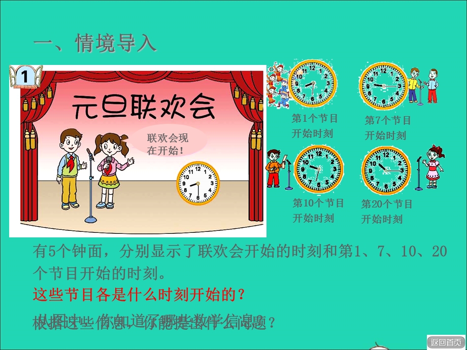 2021三年级数学上册 七 庆元旦——时、分、秒的认识 信息窗1 时分的认识授课课件 青岛版六三制.ppt_第2页