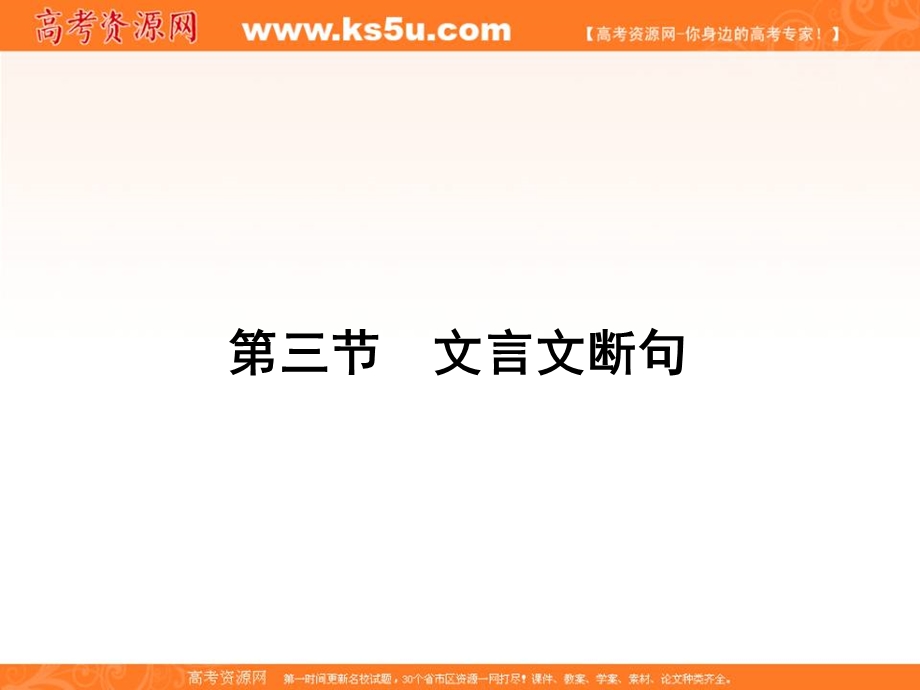 2018届新课标高考第一轮语文总复习专题课件：文言文断句 .ppt_第1页