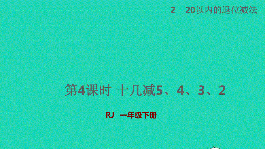 2022一年级数学下册 第2单元 20以内的退位减法第4课时 十几减5 4 3 2授课课件 新人教版.pptx_第1页