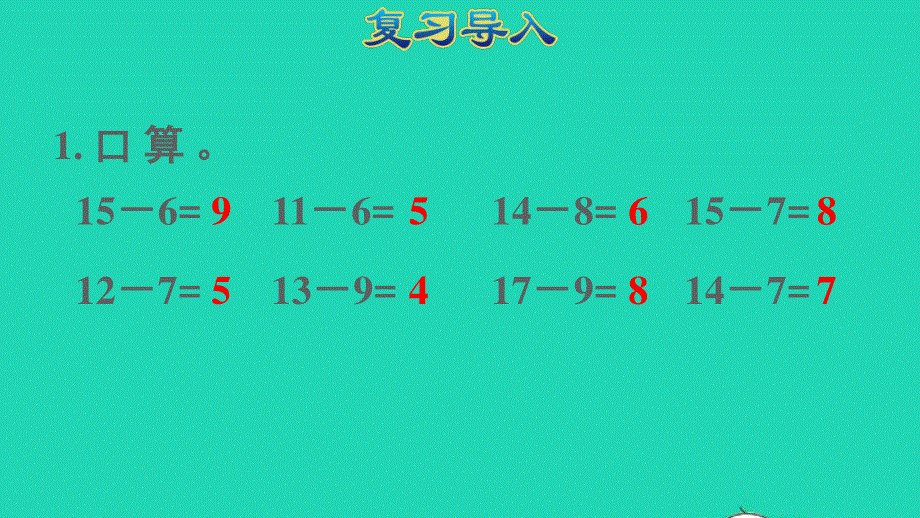 2022一年级数学下册 第2单元 20以内的退位减法第4课时 十几减5 4 3 2授课课件 新人教版.pptx_第2页