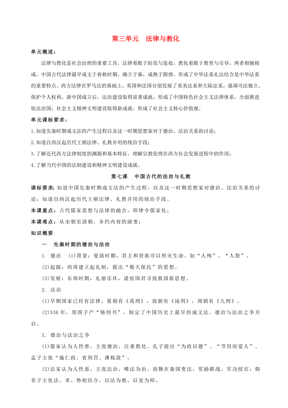 (新教材)高中历史必修1第03单元法律与教化&国家制度与社会治理知识纲要.doc_第1页