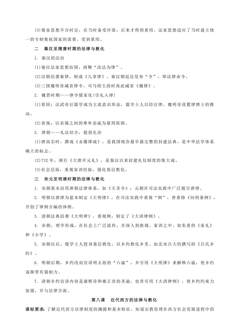 (新教材)高中历史必修1第03单元法律与教化&国家制度与社会治理知识纲要.doc_第2页