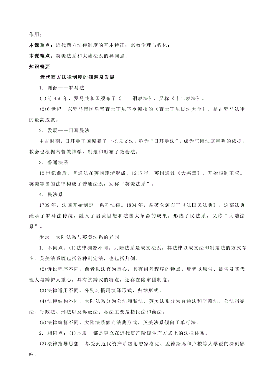 (新教材)高中历史必修1第03单元法律与教化&国家制度与社会治理知识纲要.doc_第3页