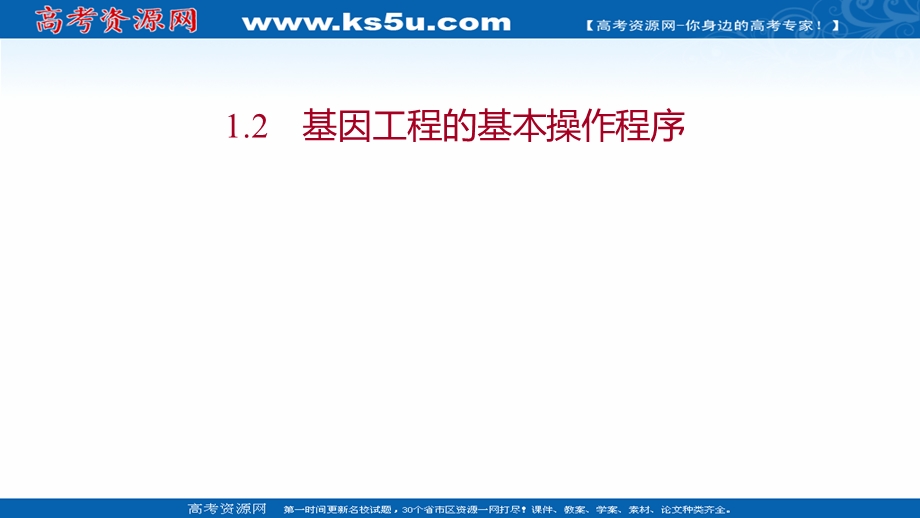 2021-2022学年人教版生物选修3课件：专题1 1-2基因工程的基本操作程序 .ppt_第1页