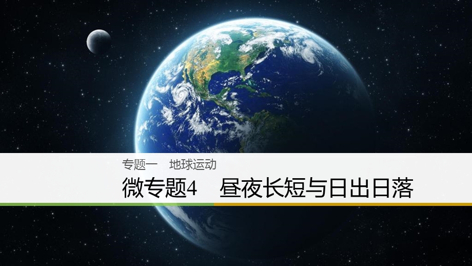 2018届浙江选考高三地理二轮专题复习课件：专题一　地球运动 微专题4 .ppt_第1页