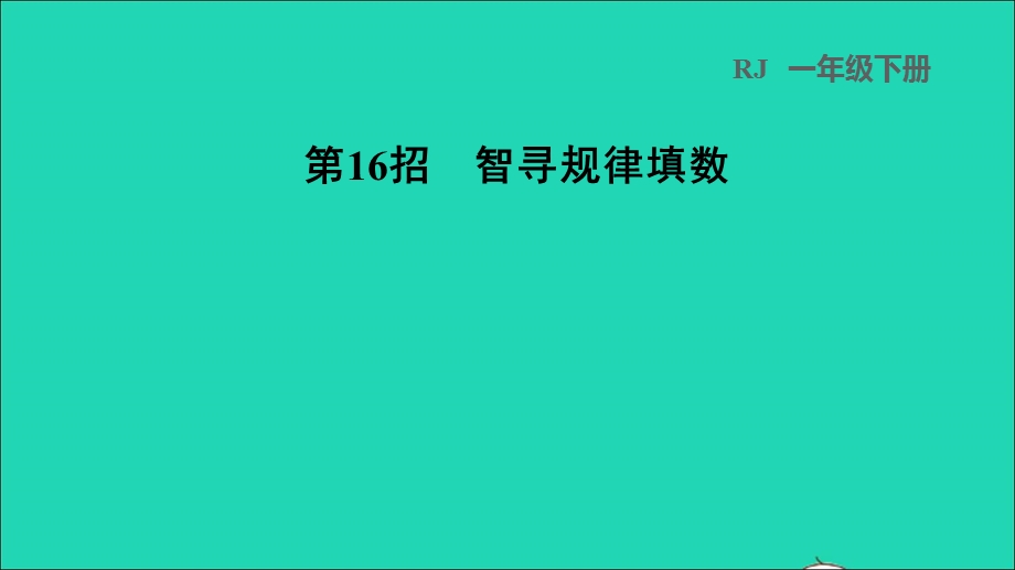 2022一年级数学下册 第7单元 找规律第16招 智寻规律填数课件 新人教版.ppt_第1页