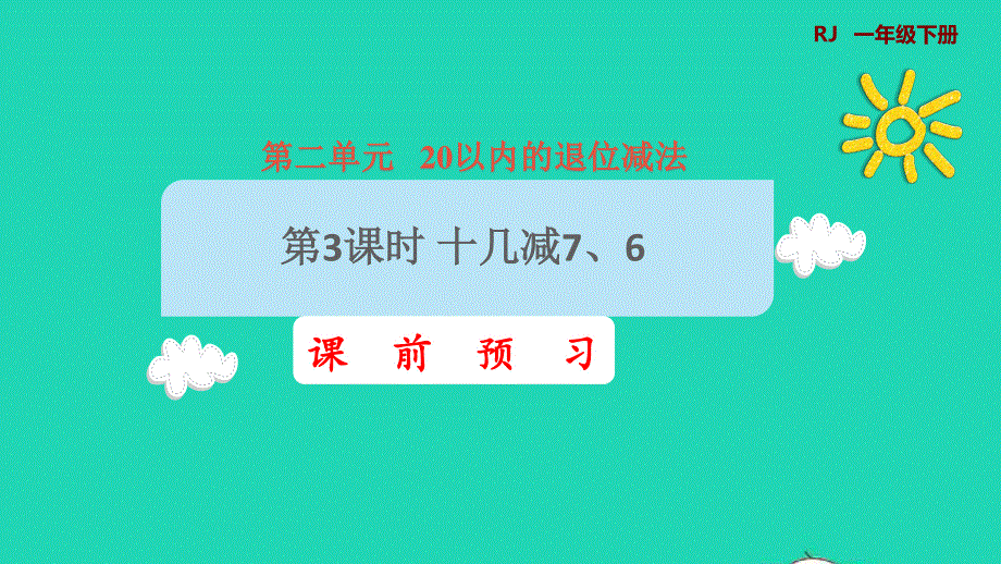 2022一年级数学下册 第2单元 20以内的退位减法第3课时 十几减7 6课前预习课件 新人教版.pptx_第1页