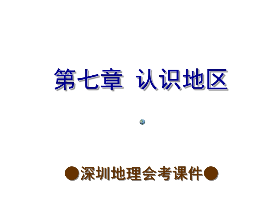 2014年深圳地理会考复习课件（考点梳理 考点精选）：第七章 认识地区（共45张PPT）.ppt_第1页