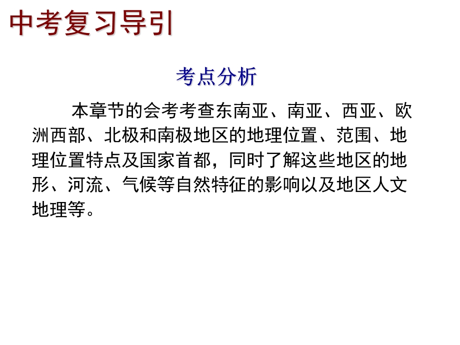 2014年深圳地理会考复习课件（考点梳理 考点精选）：第七章 认识地区（共45张PPT）.ppt_第3页