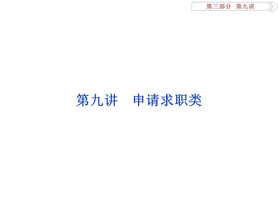 2017优化方案高考总复习·英语（外研版）课件：第三部分第九讲 申请求职类 .ppt_第1页