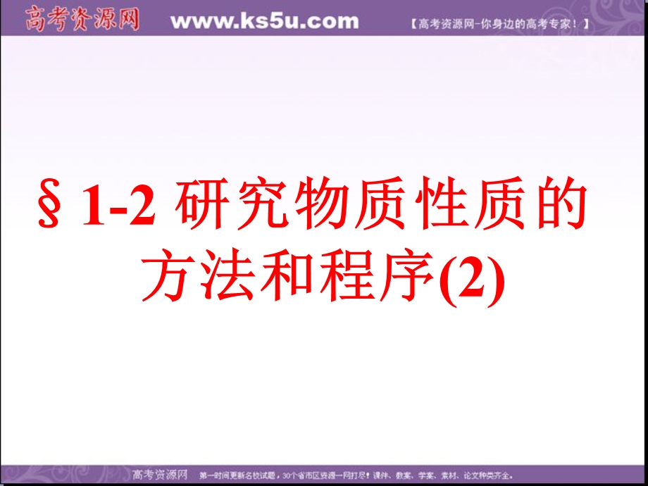 2013学年高一鲁科版化学必修1课件 第1章 第2节 研究物质性质02.ppt_第1页