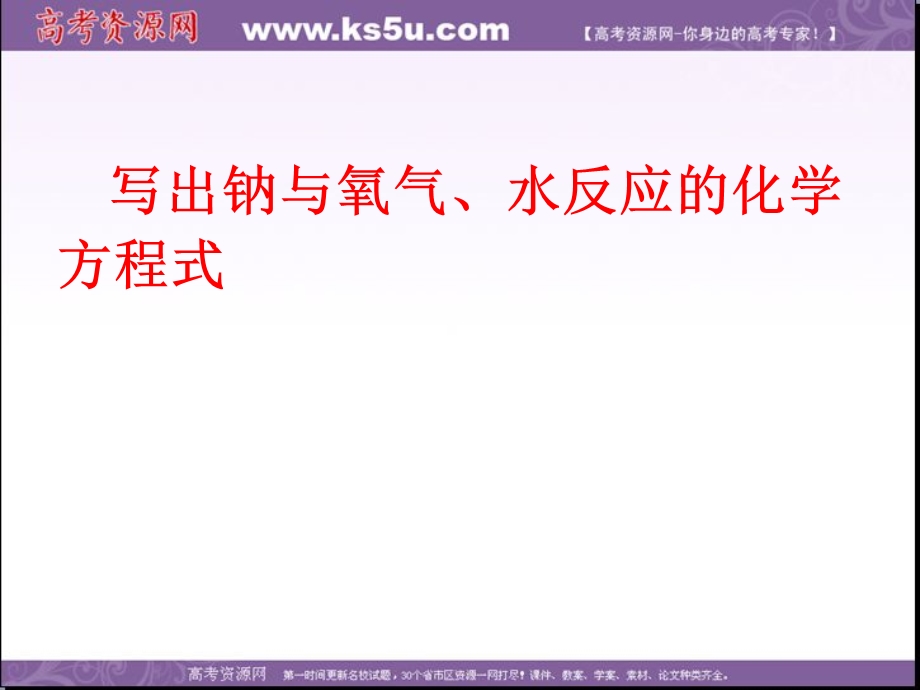 2013学年高一鲁科版化学必修1课件 第1章 第2节 研究物质性质02.ppt_第2页