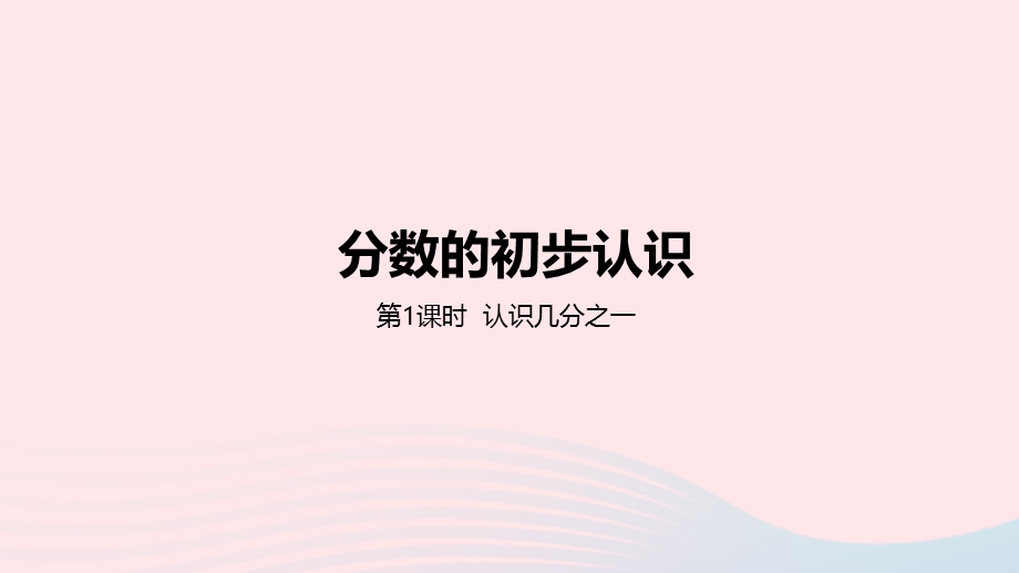 2023三年级数学下册 8 分数的初步认识第1课时 认识几分之一教学课件 冀教版.pptx_第1页