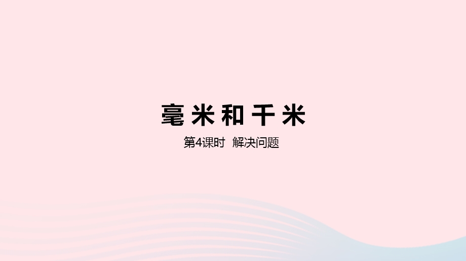 2023三年级数学下册 4 毫米和千米第4课时 解决问题教学课件 冀教版.pptx_第1页